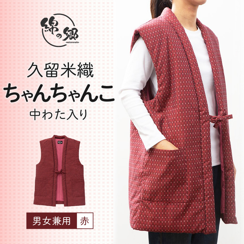 久留米織 中わた入りちゃんちゃんこ 男女兼用 赤_男女兼用 ちゃんちゃんこ 赤 レッド フリーサイズ あられ柄 ドビー織 久留米織 中わた入り 保温性 吸湿性 あたたかい 部屋着 ベスト 老舗のふとん製造メーカー 福岡県 久留米市 お取り寄せ アウター 日用品 メンズ レディース 送料無料_Qk003
