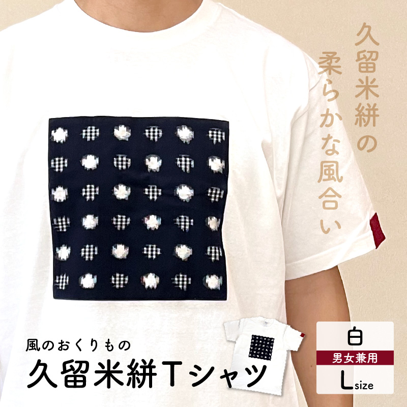 風のおくりものＴシャツ・白（男女兼用サイズ）L_Qk009-4 L