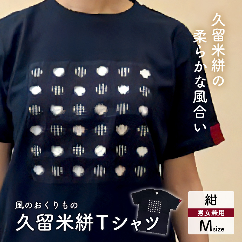 風のおくりものＴシャツ・紺色（男女兼用サイズ）M_Qk010-3 M