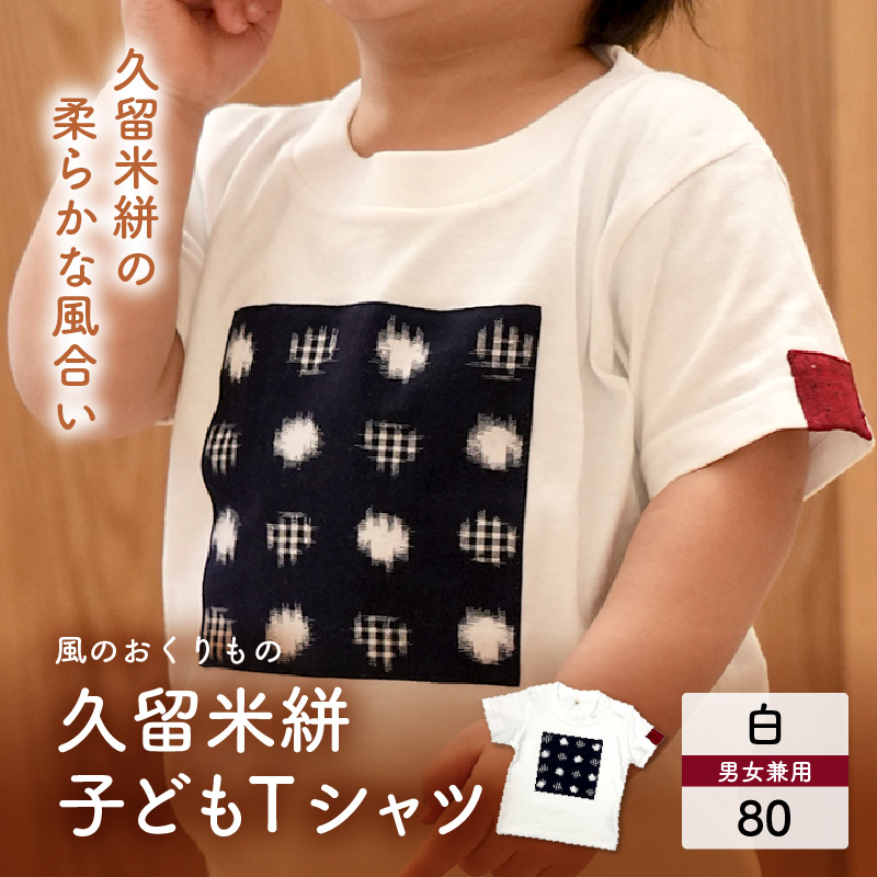 風のおくりもの子供Ｔシャツ・白（サイズ80）_久留米絣 子供 Ｔシャツ 白 サイズ 80 綿100％ 白地 水玉格子柄 濃紺 左袖 赤 絣 アクセント 伝統工芸品 優しい 肌ざわり 衣料品 服 伝統 工芸品 洋服 キッズ 男の子 女の子 風のおくりもの お取り寄せ 福岡県 久留米市 送料無料_Qk011-1 80