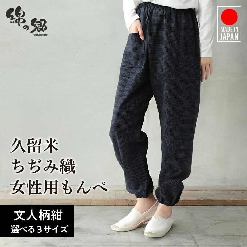 久留米ちぢみ織もんぺ【文人柄紺】LL_久留米 ちぢみ織 女性用 もんぺ 文人柄紺 LL 選べる 柄 サイズ 久留米織 綿100% 乾き 早い 透けない ポケット 裾ゴム 部屋着 普段履き 農作業 ヒップ回り ワタリ ゆったり 楽 リピーター ズボン おしゃれ モダン 福岡県 久留米市 送料無料_Qk012-3 LL