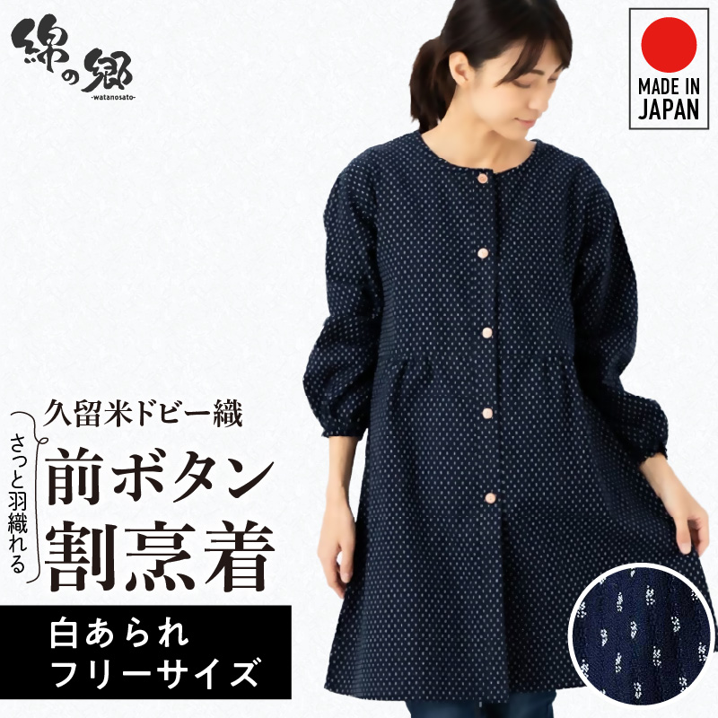 久留米ドビー織さっと羽織れる前ボタン割烹着【白あられ】_久留米 ドビー織 さっと羽織れる 前ボタン 割烹着 白あられ 選べる 柄 フリーサイズ 久留米織 綿100% 織柄 ポケット 袖ゴム 脱着簡単 Aライン エプロン 和柄 ゆったり 楽 リピーター チュニック おしゃれ モダン 福岡県 久留米市 送料無料_Qk013-1 白あられ