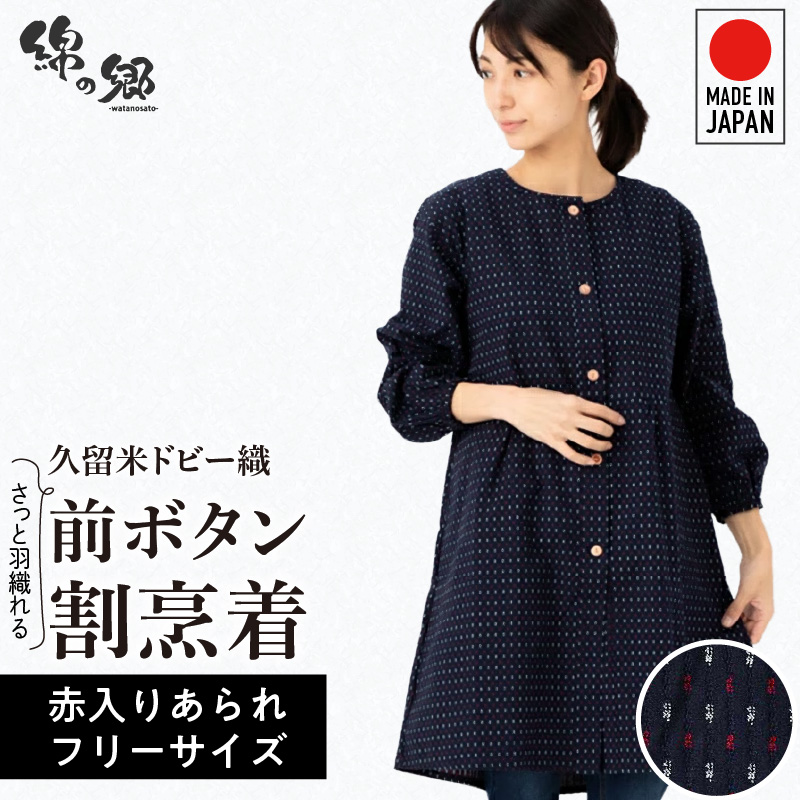 久留米ドビー織さっと羽織れる前ボタン割烹着【赤入りあられ】_久留米 ドビー織 さっと羽織れる 前ボタン 割烹着 赤入りあられ 選べる 柄 フリーサイズ 久留米織 綿100% 織柄 ポケット 袖ゴム 脱着簡単 Aライン エプロン 和柄 ゆったり 楽 リピーター チュニック おしゃれ モダン 福岡県 久留米市 送料無料_Qk013-2 赤入りあられ