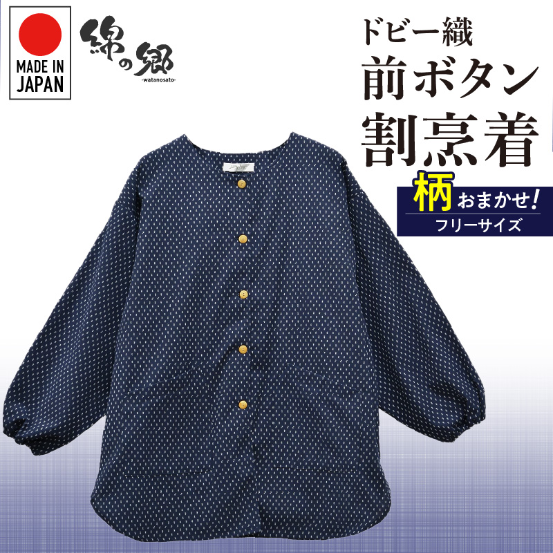 柄おまかせ：久留米ドビー織前ボタン割烹着・エプロン・スモック_柄おまかせ 久留米 ドビー織 前ボタン 割烹着 エプロン スモック 久留米織 綿100% 前開き 脱着簡単 透けない ポケット 袖ゴム スリット 部屋着 普段履き 作業着 和柄 プレゼント 母の日 ゆったり 楽 リピーター おしゃれ モダン 福岡県 久留米市 送料無料_Qk014