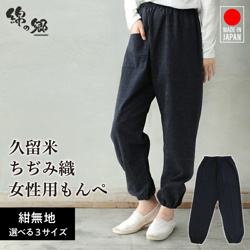 久留米ちぢみ織もんぺ【紺無地】LL_久留米 ちぢみ織 女性用 もんぺ 紺無地 LL 選べる 柄 サイズ 久留米織 綿100% 乾き 早い 透けない ポケット 裾ゴム 部屋着 普段履き 農作業 ヒップ回り ワタリ ゆったり 楽 リピーター ズボン おしゃれ モダン 福岡県 久留米市 送料無料_Qk015-3 LL