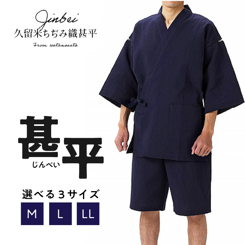 久留米ちぢみ織 甚平（紺系）_純国産品 久留米ちぢみ織 甚平 紺系 紺 上着 パンツ セット 先染め M L LL サイズ 165cm ～ 185cm メンズ ちぢみ織 オリジナル技法 織物 涼しい 清涼感 洗濯後も乾きやすい 日本製 福岡県 久留米市 送料無料_Qm001