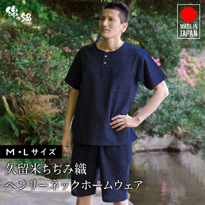 久留米ちぢみ織 ヘンリーネック上下着_久留米ちぢみ織 ヘンリーネック 上下 セット トップス パンツ 1着 Mサイズ Lサイズ 文人柄 紺 綿 100% 涼しい素材 両ポケット メンズ ファッション 半袖 おしゃれ 普段着 ポケット お取り寄せ 福岡県 久留米市 送料無料_Qm004
