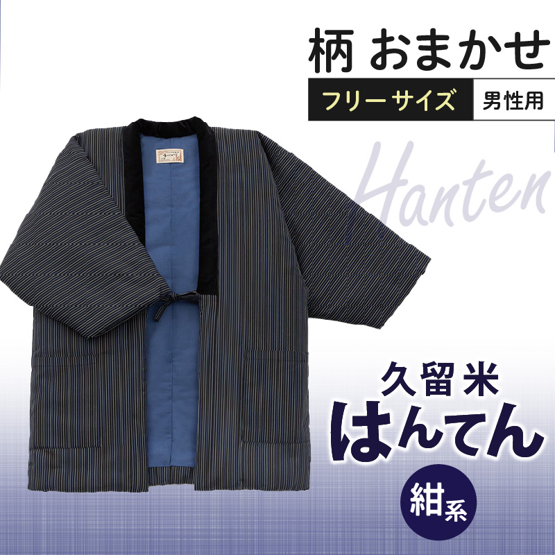 久留米はんてん紳士用 柄おまかせ（紺系）_久留米 はんてん 紳士用 柄 おまかせ 1枚 長年 愛されてきた 木綿わた ブレンド 綿入り 中わた 保温性 吸湿性 優れた ふっくら しなやか 肌 添う 着心地 半纏 メンズ 男性用 フリーサイズ 和服 部屋着 防寒着 お取り寄せ 福岡県 久留米市 送料無料_Qm006