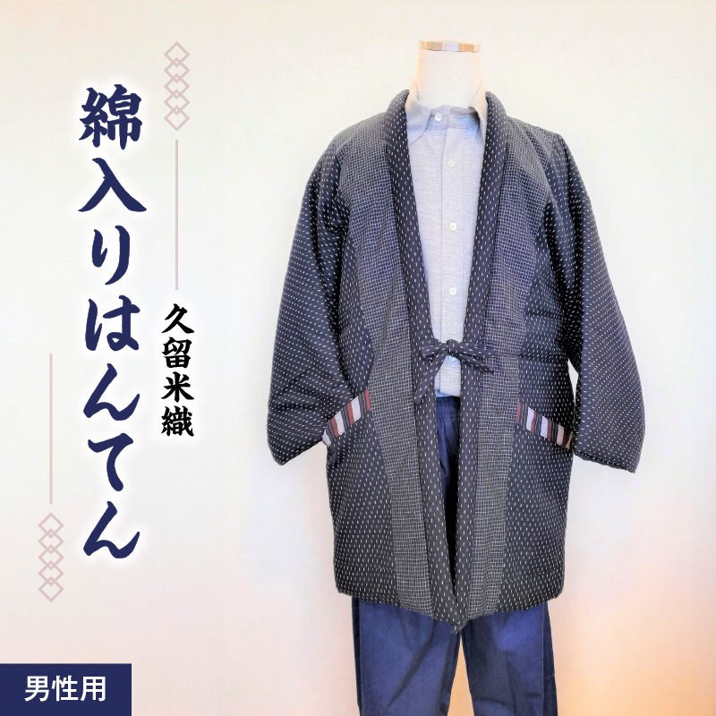 久留米織 綿入りはんてん男性用（ドビー織あられ柄）フリーサイズ/M～L_はんてん 久留米はんてん 男性用 紳士用 メンズ フリーサイズ M ～ L 久留米織 綿入り ドビー織 あられ柄 紺色 和服 部屋着 防寒着 ファッション ふっくら 暖かい 冬 長袖 ちゃんちゃんこ しなやか 着心地の良さ メンズ 福岡県 久留米市 お取り寄せ 送料無料_Qm011