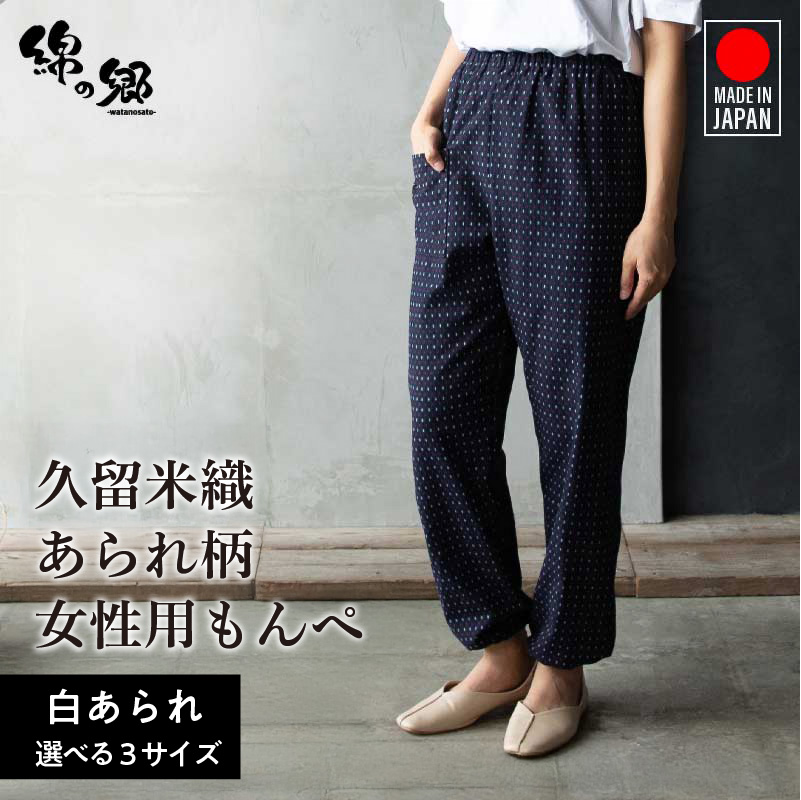 久留米ドビー織あられ柄もんぺ モンペ・【白あられ】_久留米 あられ柄 もんぺ 白あられ M L LL 選べる 柄 サイズ 久留米織 綿100% 日本製 透けない ポケット 裾ゴム 部屋着 農作業 吸水性 乾き早い ヒップ回り ワタリ ゆったり 楽 リピーター ズボン おしゃれ モダン 福岡県 久留米市 送料無料_Qm012-1 白あられ