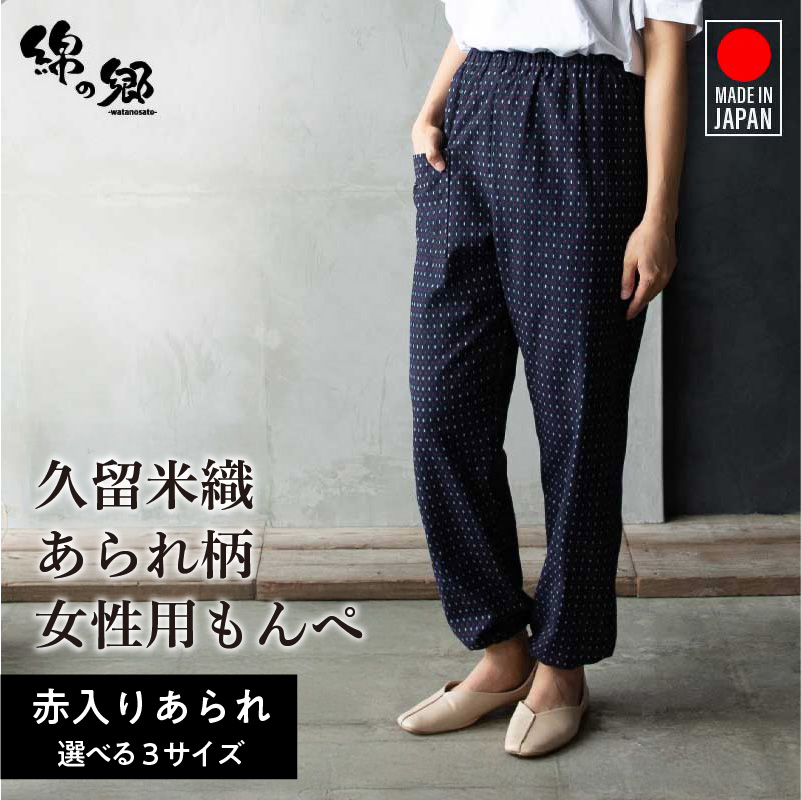 久留米ドビー織あられ柄もんぺ モンペ・【赤入りあられ】_久留米 あられ柄 もんぺ 赤入りあられ M L LL 選べる 柄 サイズ 久留米織 綿100% 日本製 透けない ポケット 裾ゴム 部屋着 農作業 吸水性 乾き早い ヒップ回り ワタリ ゆったり 楽 リピーター ズボン おしゃれ モダン 福岡県 久留米市 送料無料_Qm012-2 赤入りあられ