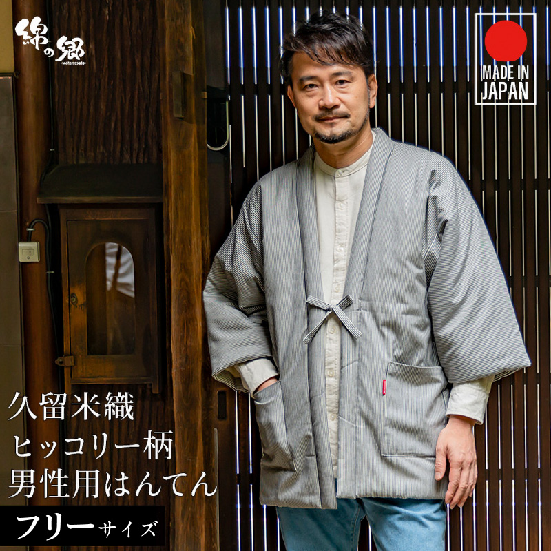 久留米綿入れはんてん 男性用 綾織 ヒッコリー柄（フリーサイズ）_久留米織 ヒッコリー柄 男性用 はんてん 綾織 久留米綿入り 選べる フリーサイズ リビング 保温性 吸湿性 着心地よい 体 馴染む ポケット 暖かい 部屋着 防寒 ギフト 敬老の日 プレゼント ゆったり 楽 おしゃれ モダン 福岡県 久留米市 送料無料_Qm013 フリーサイズ