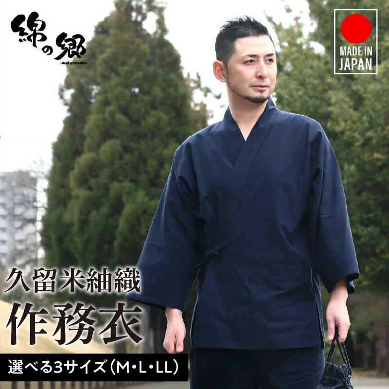 日本製 作務衣 メンズ 久留米産 紬織 綿100％（カラー紺）LL_作務衣 メンズ 上下セット 上着 パンツ 日常着 紬織 久留米織 綿100% カラー紺 選べる LL 日本製 綿100% 普段着 作業着 部屋着 ルームウェア 制服 海外 人気 父の日 ギフト 敬老の日 プレゼント リピーター おしゃれ モダン 福岡県 久留米市 送料無料_Qm015-3 LL