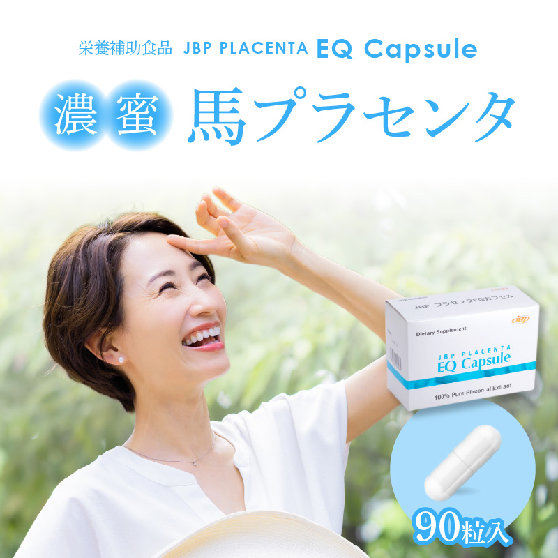 セルフケアにおすすめ 健康補助食品 馬プラセンタ 1箱 90粒 320mg サプリ JBP プラセンタ EQ カプセル サプリメント 国産 日本製 粒  日本生物製剤 添加物不使用 更年期 福岡県 久留米市 送料無料