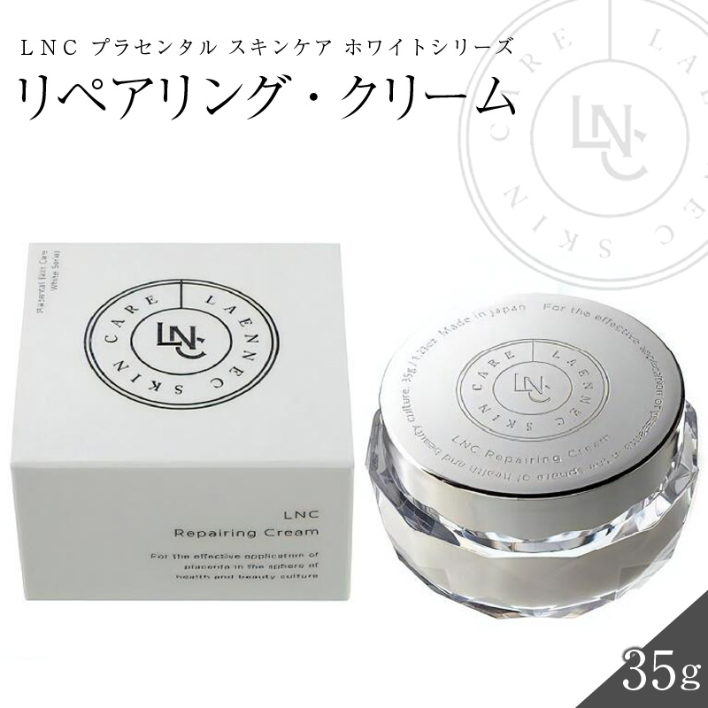 JBP 馬プラセンタ スキンケア化粧品 【LNC リペアリング・クリーム】（クリーム）_LNCリペアリング クリーム 1個 35g 国産 プラセンタ JBP ウマプラセンタ エキス 保湿 美容クリーム ラメラ構造 福岡県 久留米市 美容 スキンケア ビタミンC誘導体 常温 肌の保護 なめらかなつや肌 送料無料_Qp006