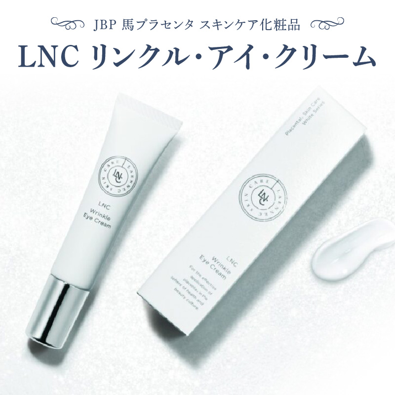 JBP 馬プラセンタ スキンケア化粧品 【LNC リンクル・アイ・クリーム】_JBP 馬プラセンタ スキンケア 化粧品 LNC プラセンタ リンクル クリーム アイクリーム ナイアシンアミド 美容 肌 日本生物製剤 福岡県 久留米市 お取り寄せ 送料無料_Qp019