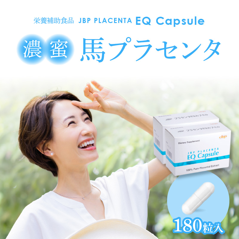 JBP 馬プラセンタ サプリメント 2箱（90粒×2）【JBP プラセンタ EQ カプセル】（健康補助食品）_セルフケアにおすすめ 健康補助食品 馬プラセンタ 90粒 × 2箱 計 180粒 320mg サプリ JBP プラセンタ EQ カプセル サプリメント 国産 日本製 粒 日本生物製剤 添加物不使用 更年期 福岡県 久留米市 送料無料_Qp021