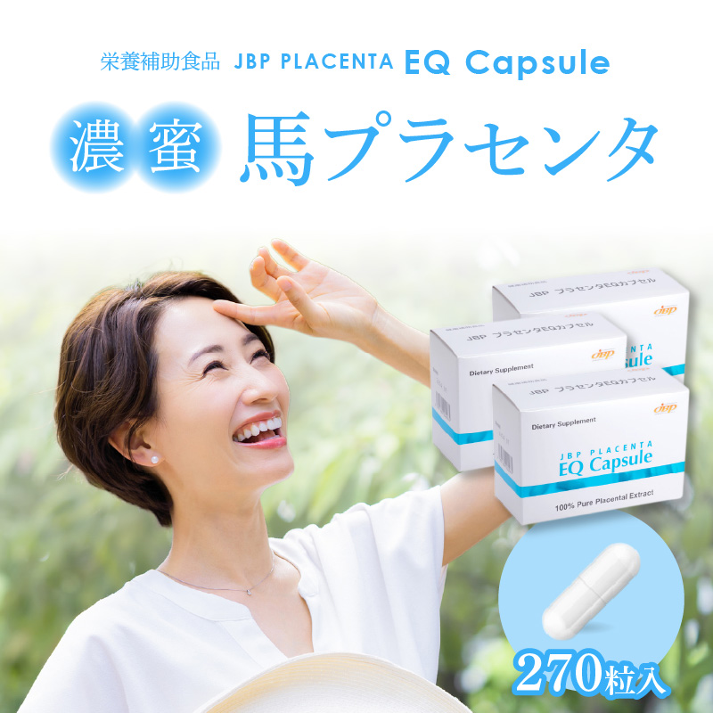 JBP 馬プラセンタ サプリメント 3箱（90粒×3）【JBP プラセンタ EQ カプセル】（健康補助食品）_セルフケアにおすすめ 健康補助食品 馬プラセンタ 90粒 × 3箱 計 270粒 320mg サプリ JBP プラセンタ EQ カプセル サプリメント 国産 日本製 粒 日本生物製剤 添加物不使用 更年期 福岡県 久留米市 送料無料_Qp022
