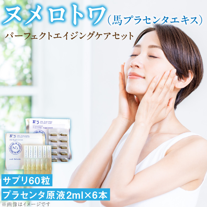 ヌメロトワパーフェクトエイジングケアセット(サプリ60粒・プラセンタ原液2ml×6本)_ヌメロトワ パーフェクト エイジング ケア セット 馬プラセンタ サプリ 60粒 プラセンタ 原液 美容液 2ml × 6本 独自 製法 最高濃度 スキンケア 純粋 国産 美肌 健康 乾燥 紫外線 インナードライ しわ シミ 高濃度 日本生物製剤 福岡県 久留米市 送料無料_Qp024