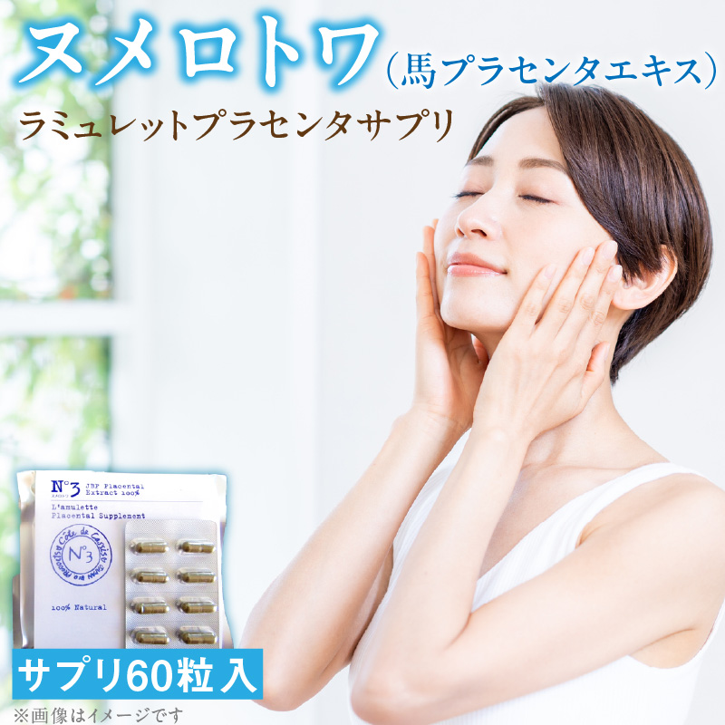 ヌメロトワラミュレットプラセンタサプリ1袋(60粒)_ヌメロトワ ラミュレット プラセンタ サプリ 1袋 60粒 馬プラセンタ 純末 100％ カプセル サプリメント 着色料不使用 独自 製法 国産 馬胎盤 エイジングケア ナチュラル 美容 美肌 健康 日本生物製剤 JBP お取り寄せ 福岡県 久留米市 送料無料_Qp025