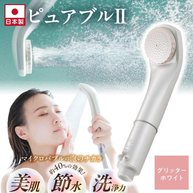 マイクロバブルシャワー「ピュアブルⅡ」グリッターホワイト_ 約40%の節水効果 シャワーヘッド マイクロバブル ピュアブル2 ピュアブル グリッター ホワイト 日本製 節水 保湿 洗浄 やさしい 温浴効果 軽量 コンパクト 日用品 バス用品 シャワー お風呂 送料無料 久留米市 ギフト _Qx007