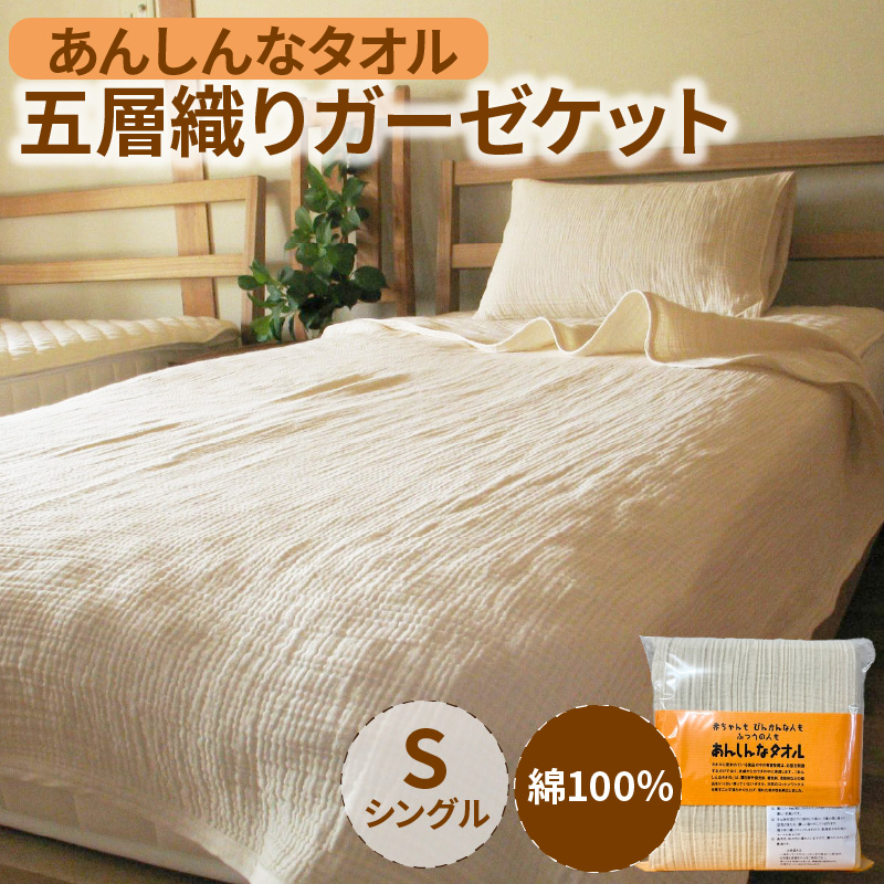 「あんしんなタオル」 五層織りガーゼケット_あんしんなタオル 五層織り ガーゼケット 綿 100％ シングル 150 × 180cm 通気性 吸水性 速乾性 寝具 夏 快適 冬 温かい ガーゼ 軽い 5層 空気層 しなやか 肌ざわり さわり心地 寝心地 お取り寄せ 福岡県 久留米市 送料無料_Qx008
