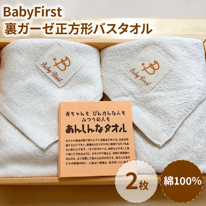 BabyFirst裏ガーゼ正方形バスタオル2枚セット_BabyFirst 裏ガーゼ 正方形 バスタオル 2枚 セット 約93×89cm タオル 綿 100％ 吸水性 抜群 パイル地 ガーゼ地 赤ちゃん 敏感肌 安心 安全 天然素材 無漂白 無蛍光 出産祝い 日用品 お取り寄せ 福岡県 久留米市 送料無料_Qx016