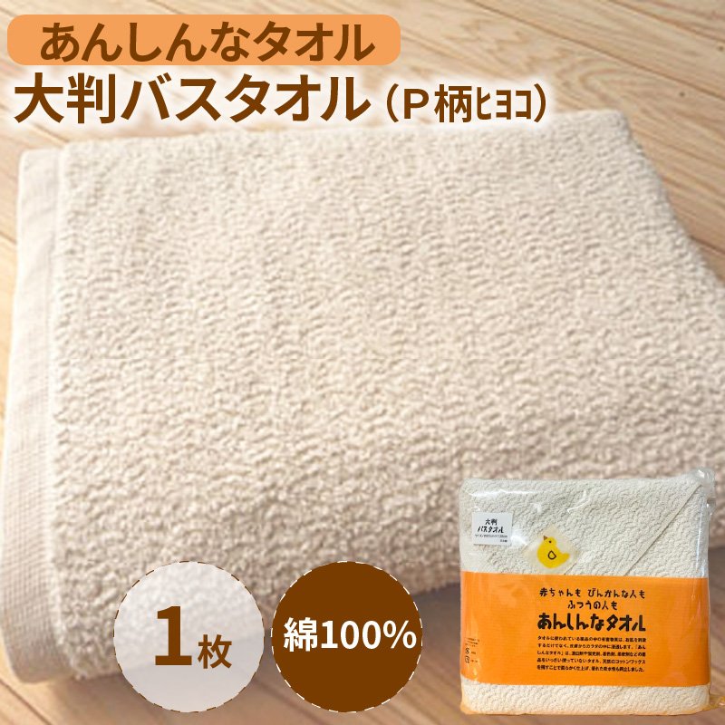 あんしんなタオル大判バスタオル（P柄ﾋﾖｺ）_ バスタオル 大判 約85×138cm あんしんなタオル Ｐ柄 ﾋﾖｺ 綿100％ 安心 日本製 生成り 高級 通気性 汗かき 赤ちゃん タオルケット シーツ お風呂 敏感肌 吸水性 ボリューム 無漂白 無蛍光 おすすめ デリケート 福岡県 久留米市 送料無料_Qx017