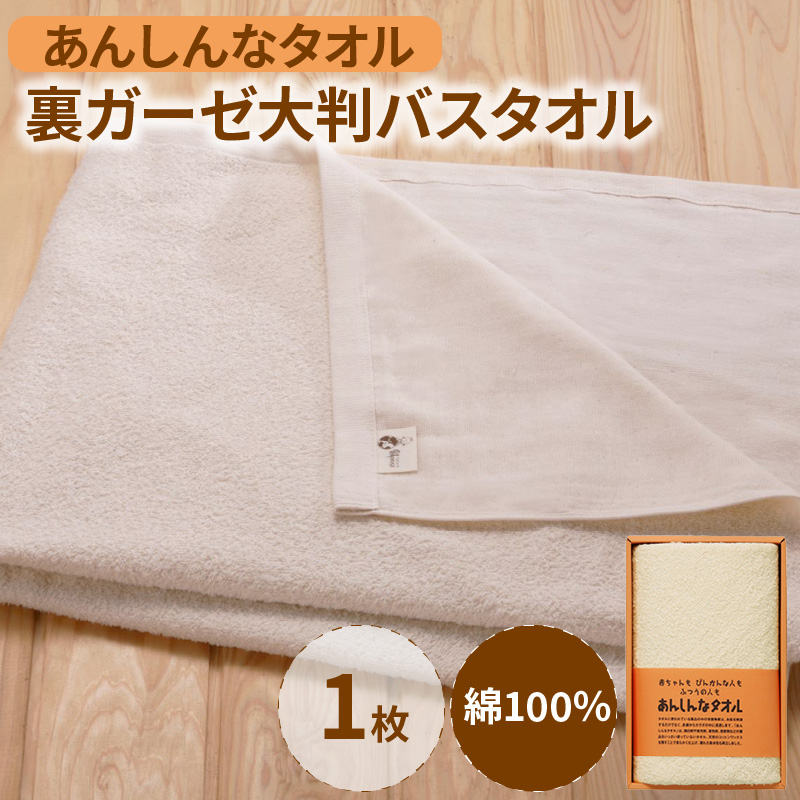 あんしんなタオル裏ガーゼ大判バスタオル_あんしんなタオル裏ガーゼ 大判バスタオル 生成り コンパクト 赤ちゃん 敏感肌 ギフト 吸水性 パイル地 ガーゼ地 やわらかな肌触り 薄手 速乾 日本製 綿 ホワイト 無漂白 無蛍光 出産祝い お取り寄せ 福岡県 久留米市 送料無料_Qx018