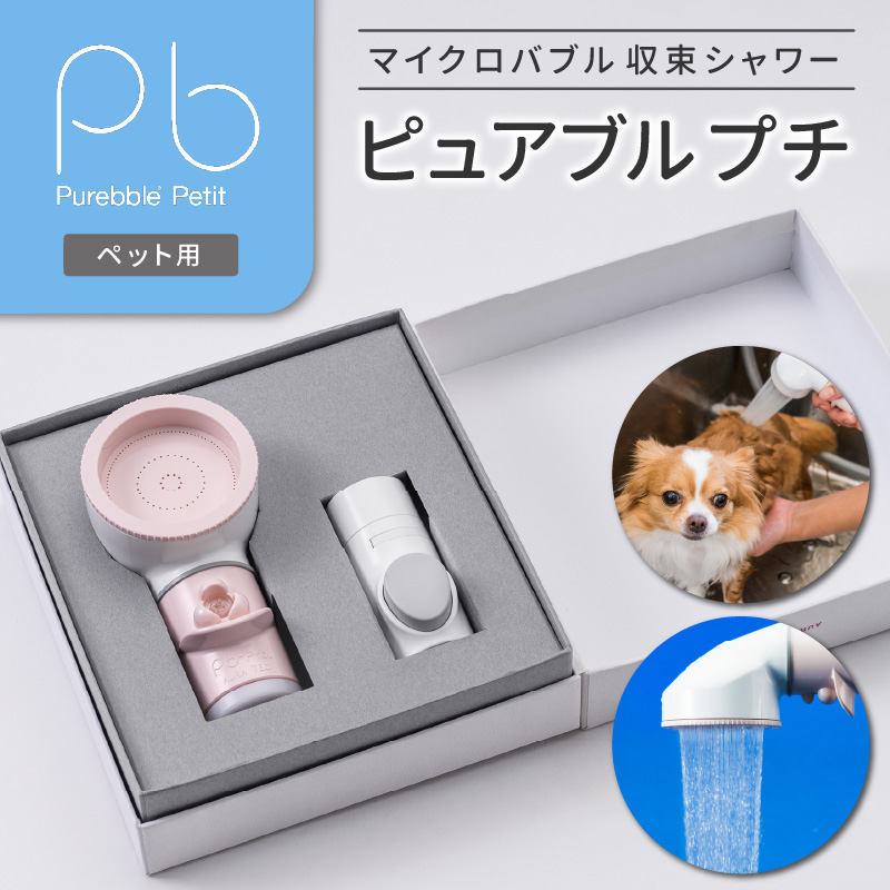 マイクロバブル収束シャワー ピュアブルプチ_マイクロバブル収束シャワー ピュアブルプチ 特殊ノズル シャワーヘッド 水はね 最小限 ペット用 マイクロバブル 節水 洗浄 温浴 保湿 シャワー 水圧 バス用品 日用品 お取り寄せ 福岡県 久留米市 送料無料_Qx023
