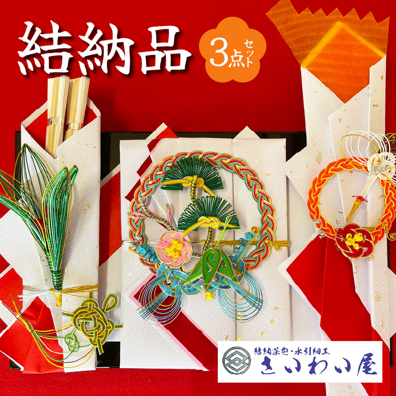 結納品（3点セット）_結納品 3点 セット 塗台 熨斗 寿恵広 結納料 台紙 毛せん 化粧箱 結納セット 手作業 手作り 美しい 全国 使える お祝い 結納 顔合わせ 結納飾り 新郎 新婦 結婚 ブライダル 食事会 記念品 さいわい屋 福岡県 久留米市 送料無料_Qx031