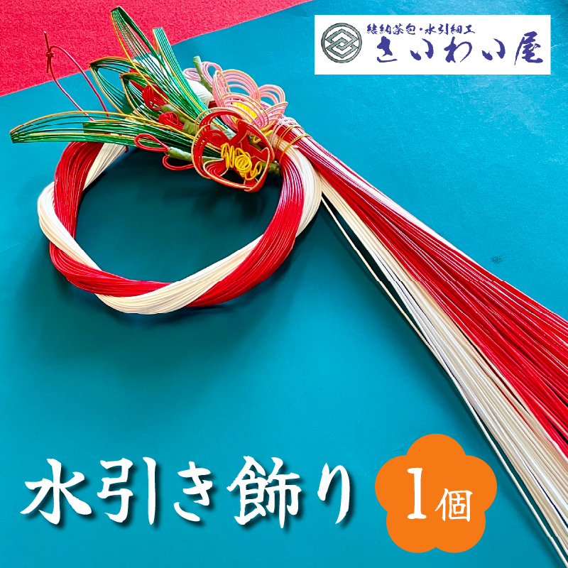 水引き飾り_水引き飾り 1個 50 × 15 × 10cm 紅白 輪 万年青 梅 縁起物 水引き 縁結び 邪気払い 魔よけ お正月 新年 結納品 水引細工 玄関 部屋 飾り インテリア 手作業 日本伝統 お取り寄せ 伝統工芸品 雑貨 福岡県 久留米市 送料無料_Qx032