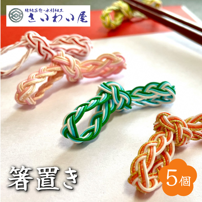 箸置き _  5個 セット 水引 三つ組み 魔除け 普段使い 特別 料理 食卓 食器 置物 華やか アクセント インテリア 雑貨 小物 カラフル 和風 日用品 キッチン用品 工芸品 伝統 縁起 手作り 手作業 ハンドメイド お取り寄せ 福岡県 久留米市 送料無料_Qx033