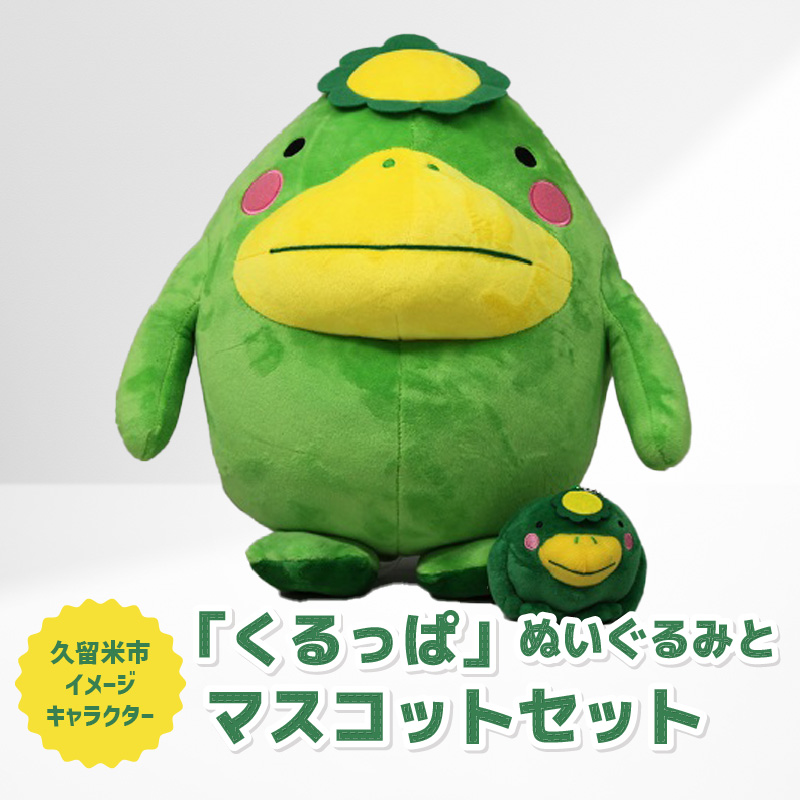 久留米市イメージキャラクター「くるっぱ」 ぬいぐるみとマスコットセット_くるっぱ ぬいぐるみ マスコット セット かっぱ 久留米市イメージキャラクター 人形 直径30cm キーホルダー チェーン付 直径8cm おもちゃ ご当地キャラクター トイ キャラクター 子供 雑貨 かわいい グッズ 福岡県 久留米市 お取り寄せ 送料無料_Qx036