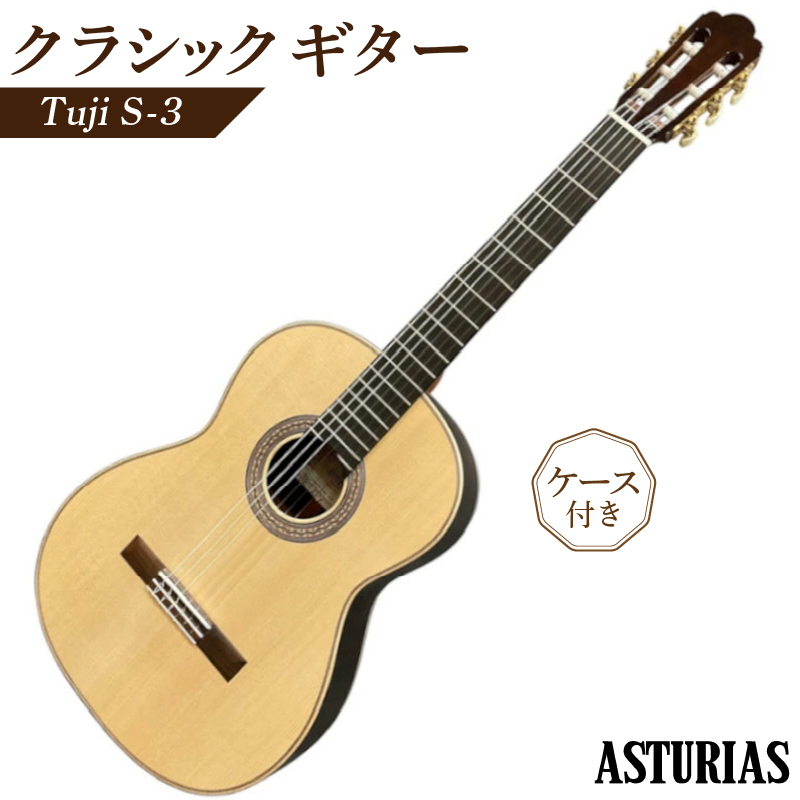 アストリアス クラシックギター Tsuji S-3（ケース付）_クラシックギター アストリアス Tsuji S-3 ケース 付き 楽器 音響機器 低音 高音 響き セラックニス仕上げ 新品 ギター 弦楽器 音楽 演奏 常温 大人 子供 福岡県 久留米市 お取り寄せ アストリアスギター製造株式会社 送料無料_Qx037