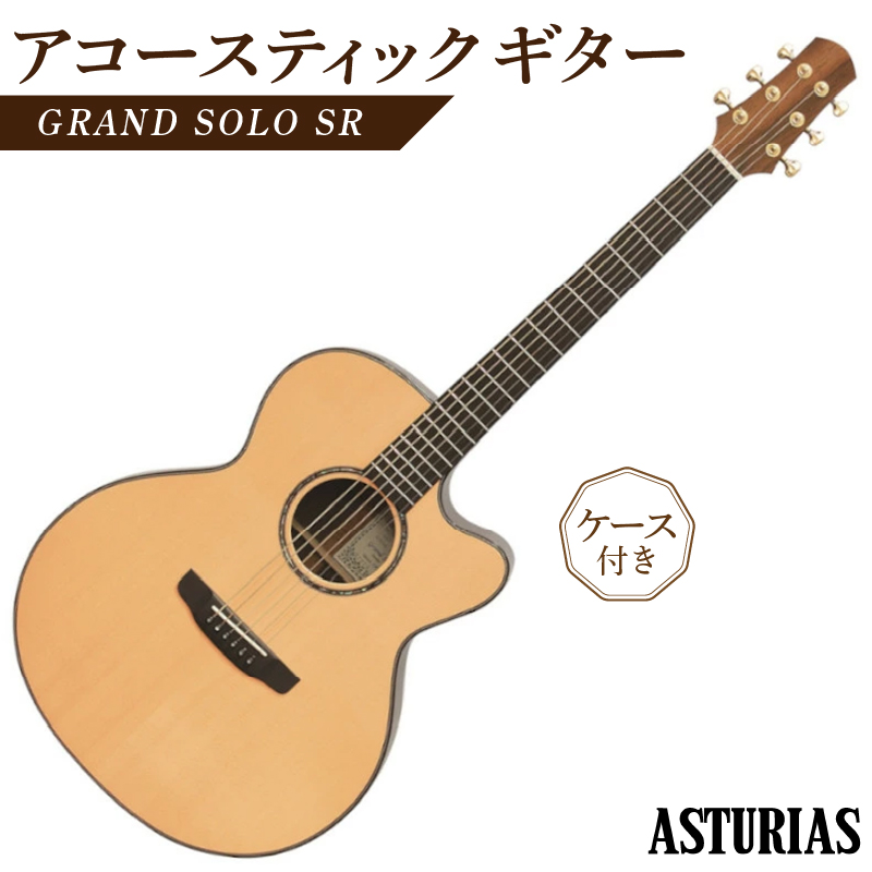 アストリアス アコースティックギター GRAND SOLO SR（ケース付）_アコースティックギター アストリアス GRAND SOLO SR ケース 付き 楽器 音響機器 オリジナルデザイン 新品 アコギ ギター 厚みのある低音 伸びのある高音 弦楽器 音楽 演奏 常温 大人 子供 福岡県 久留米市 送料無料_Qx039