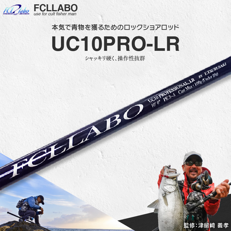 釣竿（UC10ProLR）_FCLLABO UC10ProLR ロッド 釣竿 10ft 約321g 2ピース 推奨ライン PE3 ～ 5号 青物 青物釣り 青物竿 操作性 軽い 軽量 使いやすい 釣り竿 釣具 釣り具 フィッシング お取り寄せ 福岡県 久留米市 送料無料_Qx061