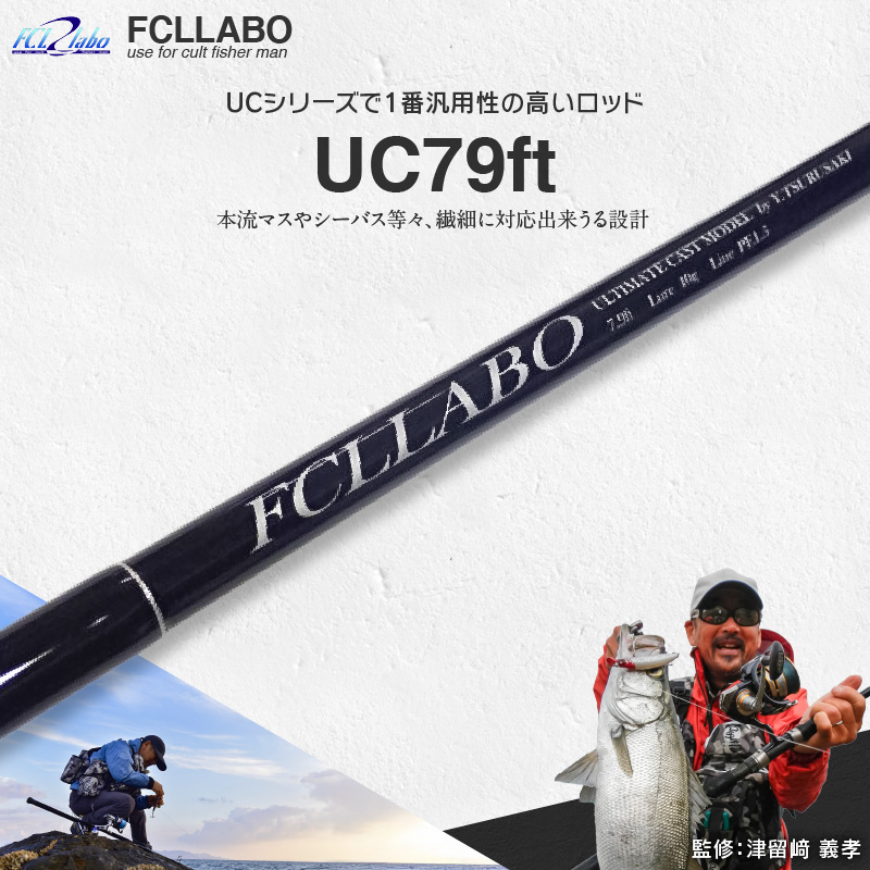 釣竿（UC79ft）_FCLLABO UC79ft ロッド 釣竿 7ft9in 約122g 2ピース 推奨ライン PE1 ～ 1.2号 一般向け ルアーロッド 軽快 使いやすい 繊細 本流マス シーバス 釣り竿 釣具 釣り具 フィッシング お取り寄せ 福岡県 久留米市 送料無料_Qx063