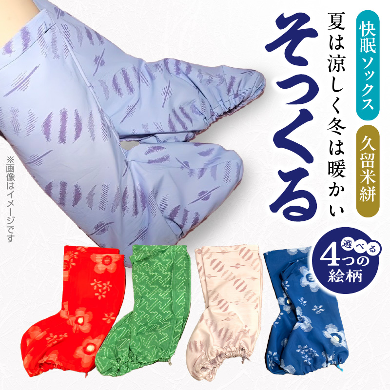 そっくる_そっくる 1足 選べる カラー 花テレコ赤 ボビン柄グリーン プラネットラベンダー 花テレコ青 久留米かすり 日本製 木綿 肌触り ぬくもり 快眠 推奨 グッズ 就寝時 靴下 ソックス 吸水 速乾 保温 睡眠導入 寝具 男女兼用 福岡県 久留米市 送料無料_Qx065
