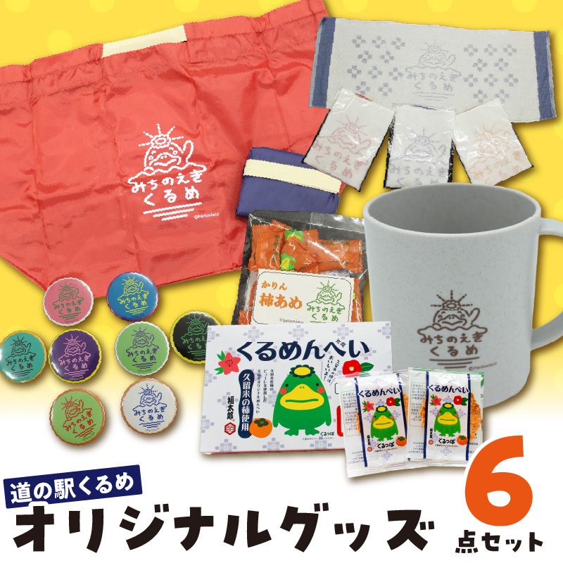 道の駅くるめオリジナルグッズ_道の駅くるめ オリジナル グッズ 6点セット パントビスコさん デザイン カラー エコバッグ マチ付 レッド ネイビー マグカップ オレンジ グリーン グレー タオル 缶バッジ 柿あめ くるめんべい めんべい 雑貨 食品 お菓子 福岡県 久留米市 送料無料_Qx077