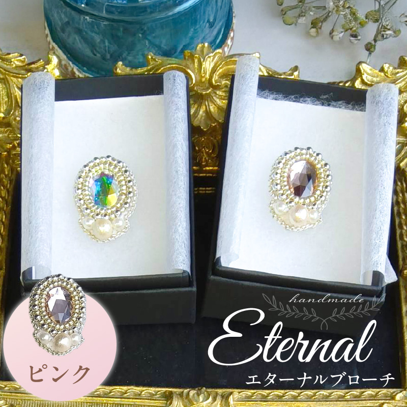永遠の輝きをあなたに…。「eternal ブローチ」（ピンク）_永遠の輝きをあなたに eternal ブローチ 専用ボックス ピンク 久留米 ハンドメイド作家 手作り 手仕事 ハンドメイド 永遠 上品 輝き エターナルブローチ 心温まる お取り寄せ 福岡県 久留米市 送料無料_Qx078-01 ピンク