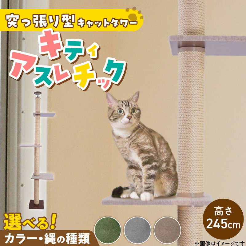 キャットタワー キティアスレチックL-B（高さ245cm） _ キティアスレチック 突っ張り型 猫 猫用 滑りにくい ループタイプ 絨毯張り どこでも 爪とぎ 運動不足解消 ストレス解消 安心 安全 組立式 受注生産 日本製 国産 ペット用品 お取り寄せ 福岡県 久留米市 送料無料 _Qx086-02 高さ245cm