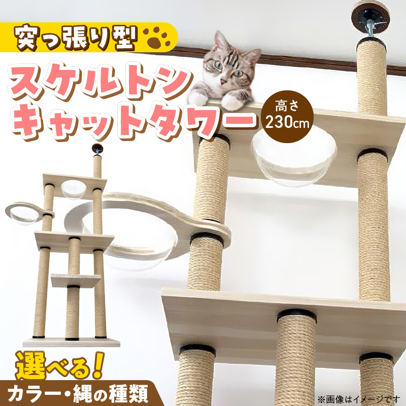 スケルトンキャットタワー XLB-B（高さ230cm） _ キャットタワー スケルトン 突っ張り型 猫 猫用 透明 クリアボウル 家具調仕上げ インテリア 重厚感 高級感 多頭飼い おすすめ 運動不足解消 ストレス解消 安心 安全 耐久性 組立式 受注生産 日本製 国産 ペット用品 お取り寄せ 福岡県 久留米市 送料無料 _Qx088-01 高さ230cm