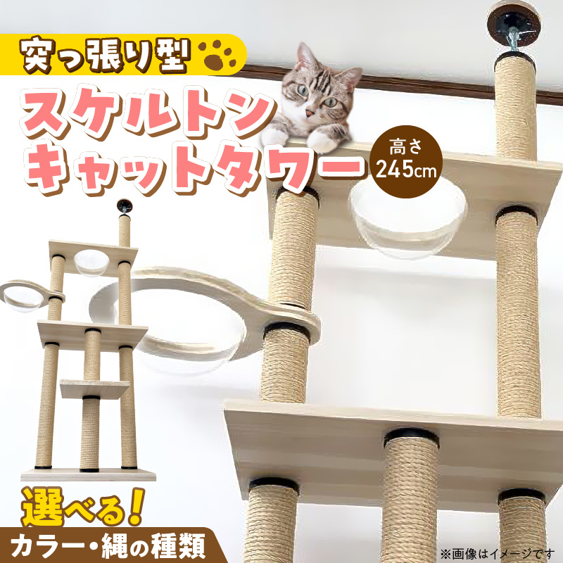 スケルトンキャットタワー XLB-B（高さ245cm） _ キャットタワー スケルトン 突っ張り型 猫 猫用 透明 クリアボウル 家具調仕上げ インテリア 重厚感 高級感 多頭飼い おすすめ 運動不足解消 ストレス解消 安心 安全 耐久性 組立式 受注生産 日本製 国産 ペット用品 お取り寄せ 福岡県 久留米市 送料無料 _Qx088-02 高さ245cm