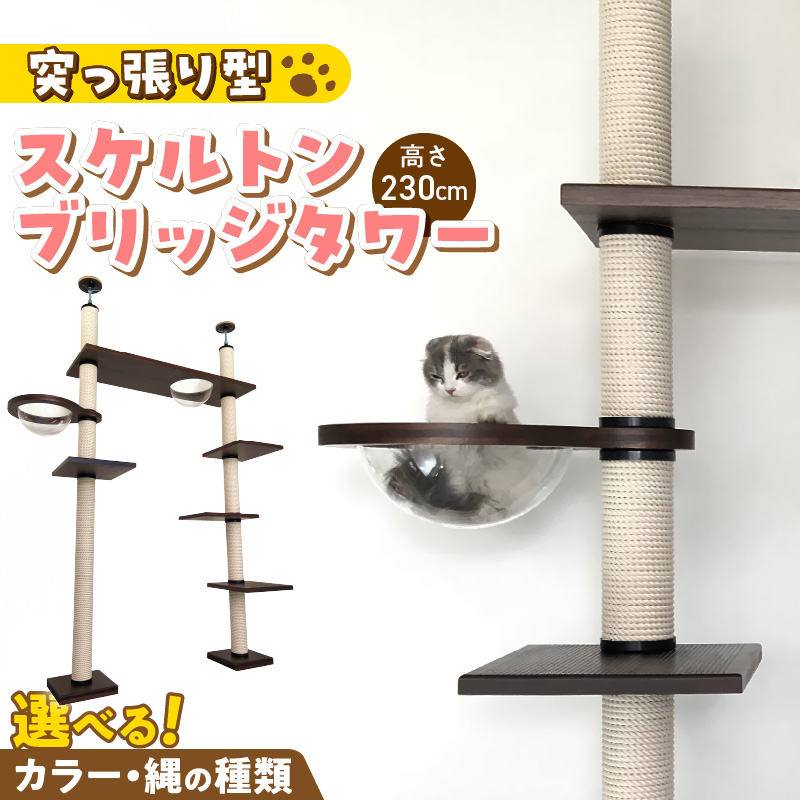 スケルトンブリッジタワーBLB-B1200（高さ230cm） _ キャットタワー スケルトン ブリッジタワー 突っ張り型 爪とぎ 猫 猫用 透明 クリアボウル 家具調仕上げ インテリア 重厚感 高級感 運動不足 ストレス 解消 安心 安全 耐久性 組立式 受注生産 日本製 国産 ペット用品 お取り寄せ 福岡県 久留米市 送料無料 _Qx090-01 高さ230cm