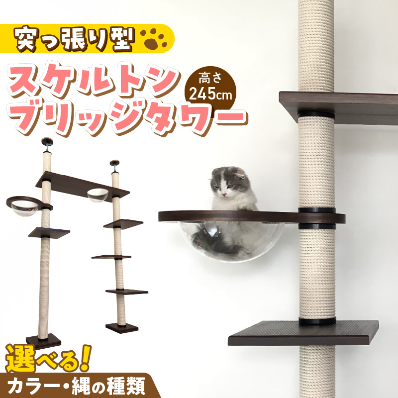 スケルトンブリッジタワーBLB-B1200（高さ245cm） _ キャットタワー スケルトン ブリッジタワー 突っ張り型 爪とぎ 猫 猫用 透明 クリアボウル 家具調仕上げ インテリア 重厚感 高級感 運動不足 ストレス 解消 安心 安全 耐久性 組立式 受注生産 日本製 国産 ペット用品 お取り寄せ 福岡県 久留米市 送料無料 _Qx090-02 高さ245cm