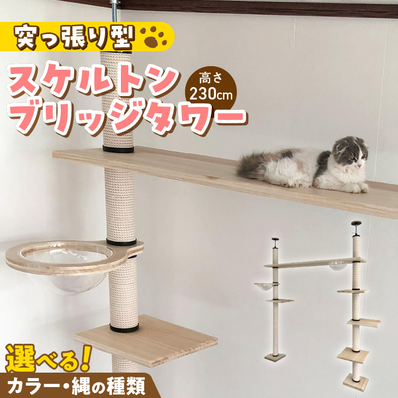 スケルトンブリッジタワーBLB-B1800（高さ230cm） _ キャットタワー スケルトン ブリッジタワー 突っ張り型 爪とぎ 猫 猫用 透明 クリアボウル 家具調仕上げ インテリア 重厚感 高級感 運動不足 ストレス 解消 安心 安全 耐久性 組立式 受注生産 日本製 国産 ペット用品 お取り寄せ 福岡県 久留米市 送料無料 _Qx091-01 高さ230cm