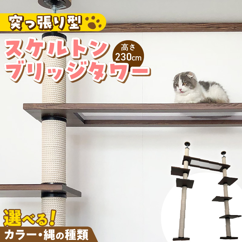 スケルトンブリッジタワーBLB-P1200（高さ230cm） _ キャットタワー スケルトン ブリッジタワー 突っ張り型 爪とぎ 猫 猫用 透明 クリアボウル 家具調仕上げ インテリア 重厚感 高級感 運動不足 ストレス 解消 安心 安全 耐久性 組立式 受注生産 日本製 国産 ペット用品 お取り寄せ 福岡県 久留米市 送料無料 _Qx092-01 高さ230cm