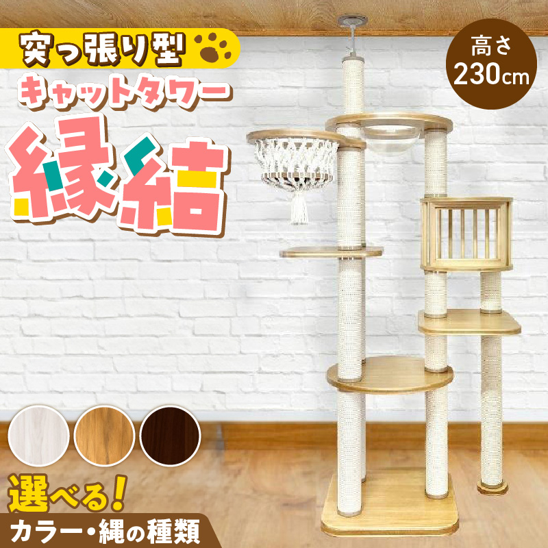 キャットタワー　縁結（高さ230cm） _ 縁結 突っ張り型 マクラメ ハンモック 透明 クリアボウル 猫 額縁ハウス インテリア 重厚感 高級感 運動不足解消 ストレス解消 安心 安全 耐久性 組立式 受注生産 日本製 国産 おしゃれ ペット用品 お取り寄せ 福岡県 久留米市 送料無料 _Qx093-01 高さ230cm