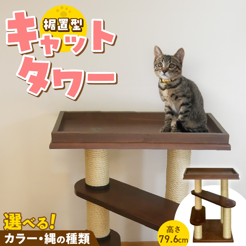 据置型キャットタワー　トルネードベーシックミニ（ベッド付き） _ キャットタワー 据置型 猫 猫用 トルネードベーシックミニ ベッド付き 運動不足解消 ストレス解消 安心 安定性 実用性 耐久性 家具調仕上げ インテリア 受注生産 猫タワー ペット用品 お取り寄せ 福岡県 久留米市 送料無料 _Qx094